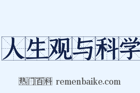 人生观与科学是什么意思的图片